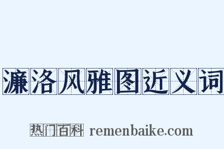 濂洛风雅图近义词是什么意思的图片